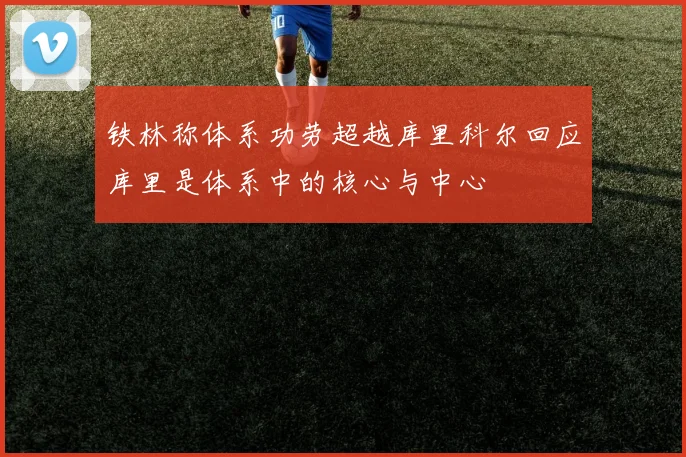 铁林称体系功劳超越库里科尔回应库里是体系中的核心与中心