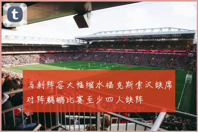 马刺阵容大幅缩水福克斯索汉缺席对阵鹈鹕比赛至少四人缺阵