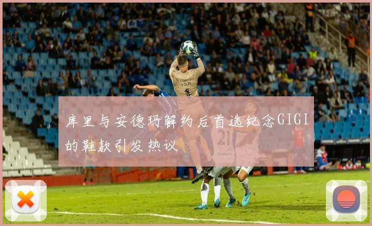 库里与安德玛解约后首选纪念GIGI的鞋款引发热议