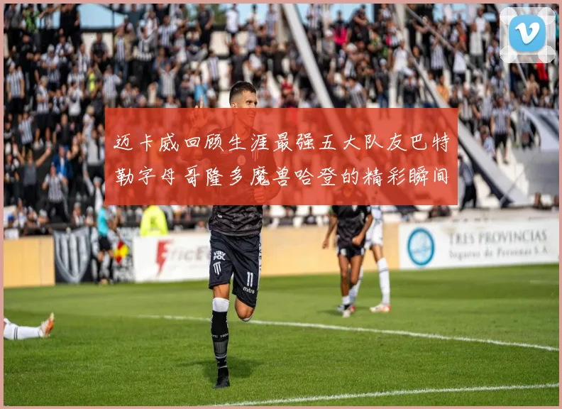 迈卡威回顾生涯最强五大队友巴特勒字母哥隆多魔兽哈登的精彩瞬间