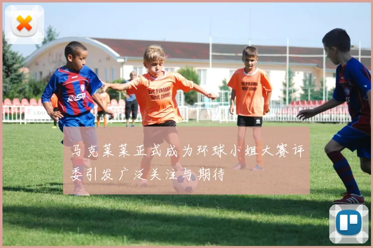 马克莱莱正式成为环球小姐大赛评委引发广泛关注与期待