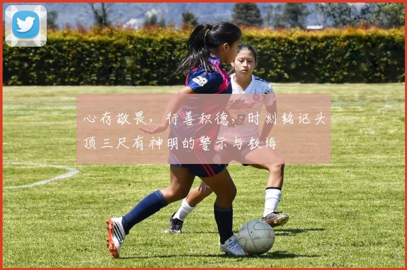 心存敬畏，行善积德，时刻铭记头顶三尺有神明的警示与教诲
