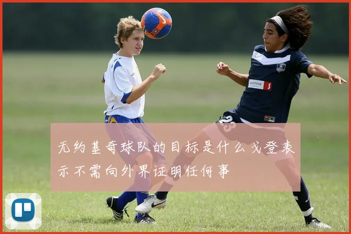 无约基奇球队的目标是什么戈登表示不需向外界证明任何事