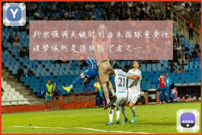 科尔强调关键时刻吉米接球重要性追梦依然是顶级防守者之一