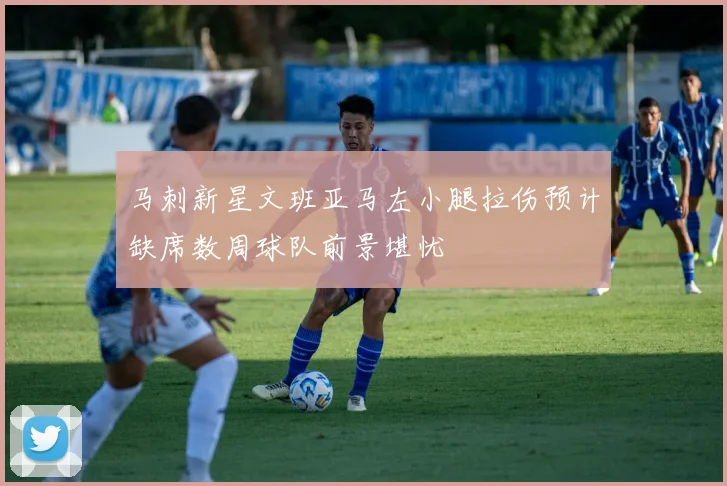 马刺新星文班亚马左小腿拉伤预计缺席数周球队前景堪忧