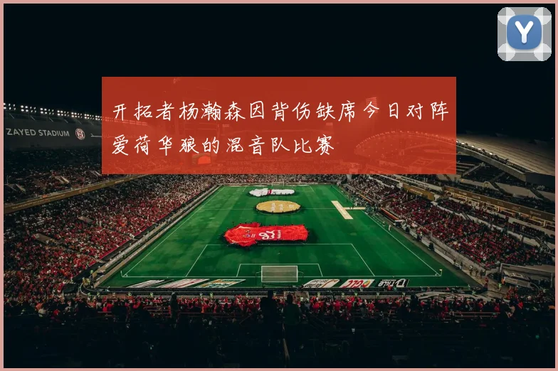 开拓者杨瀚森因背伤缺席今日对阵爱荷华狼的混音队比赛