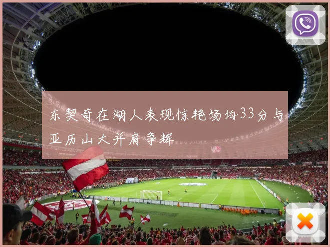 东契奇在湖人表现惊艳场均33分与亚历山大并肩争辉