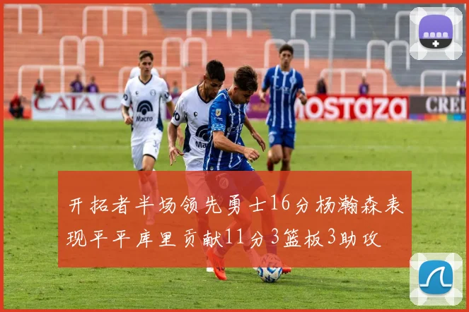 开拓者半场领先勇士16分杨瀚森表现平平库里贡献11分3篮板3助攻