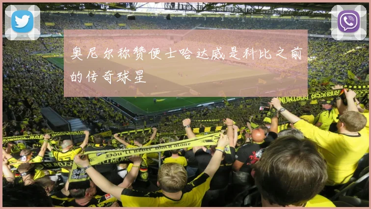 奥尼尔称赞便士哈达威是科比之前的传奇球星
