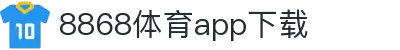 8868体育-8868体育官网入口-8868Sports